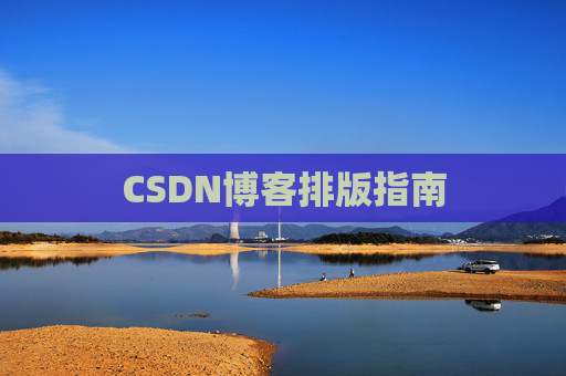 CSDN博客排版指南