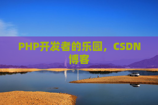 PHP开发者的乐园，CSDN博客